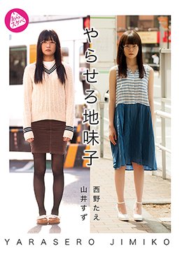 やらせろ地味子